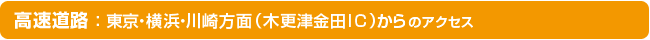 高速公路：從東京、橫濱、川崎（木更津金田IC）交通資訊