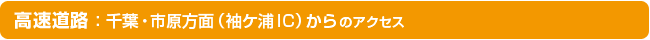 高速公路:1000葉、市原方向 (袖浦IC) 起