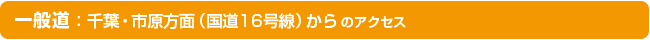 一般道路:1000葉、市原方向 (國道16號線) 起
