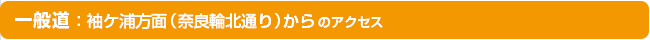 一般道路:從袖浦方向 (奈良輪北通)