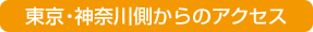 從東京、神奈川出發的交通資訊