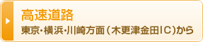 高速道路 東京・横浜・川崎方面(木更津金田IC)から