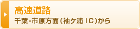 高速道路 千葉・市原方面(袖ヶ浦IC)から