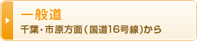 一般道 千葉・市原方面(国道16号線)から
