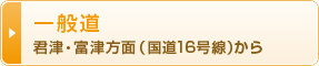 一般道 君津・富津方面(国道16号線)から