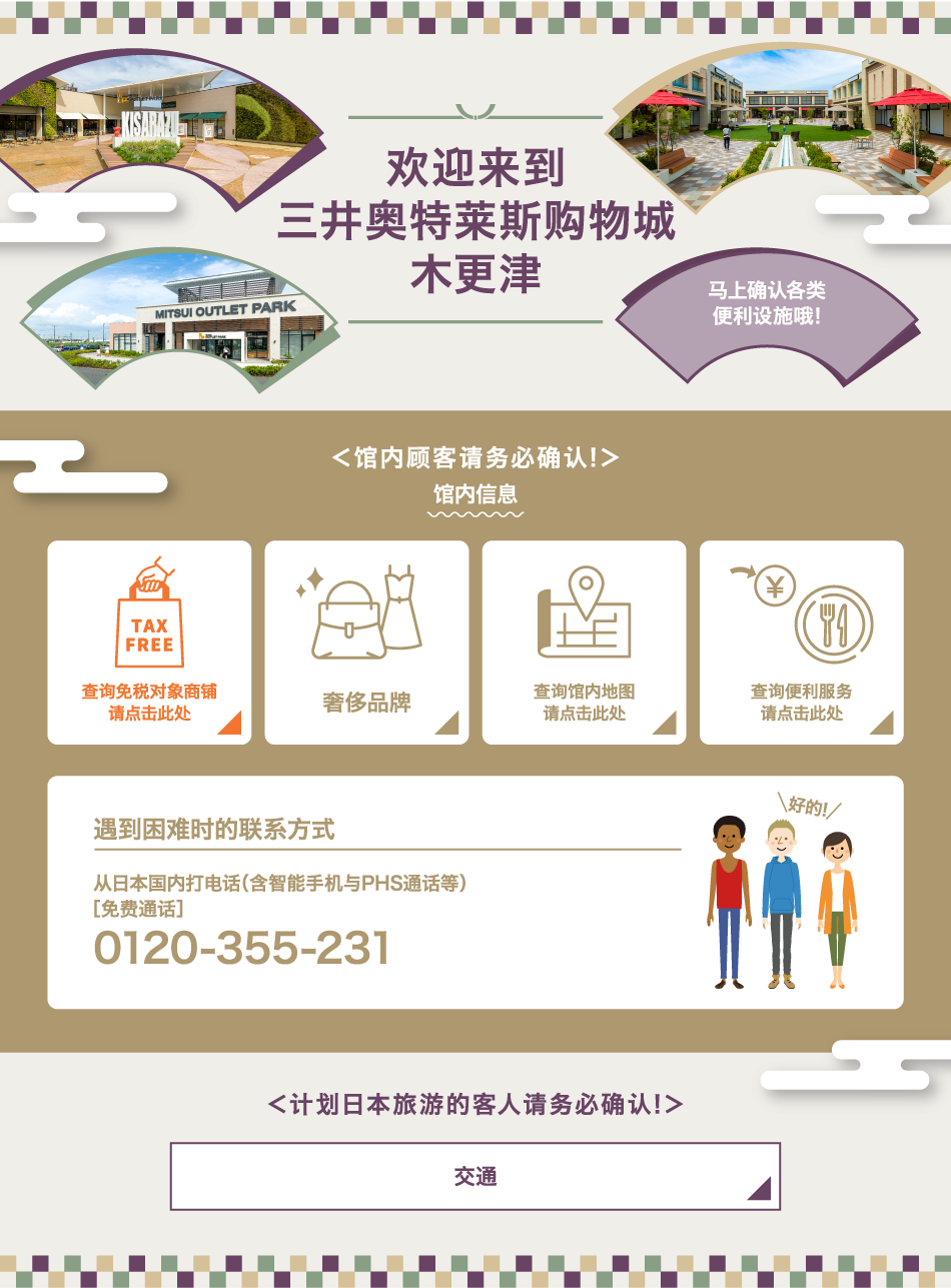 欢迎来到 三井奥特莱斯购物城 木更津