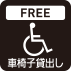 輪椅租借