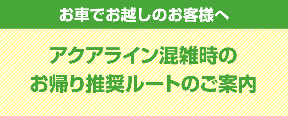 アクアライン混雑時のお帰り推奨ルートのご案内