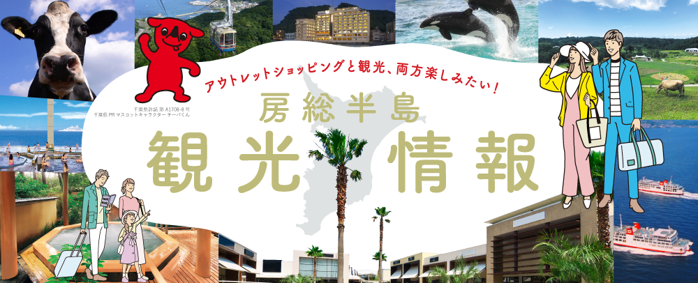 房総半島 観光情報