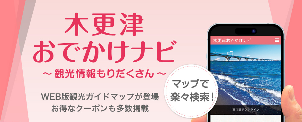 木更津おでかけナビ