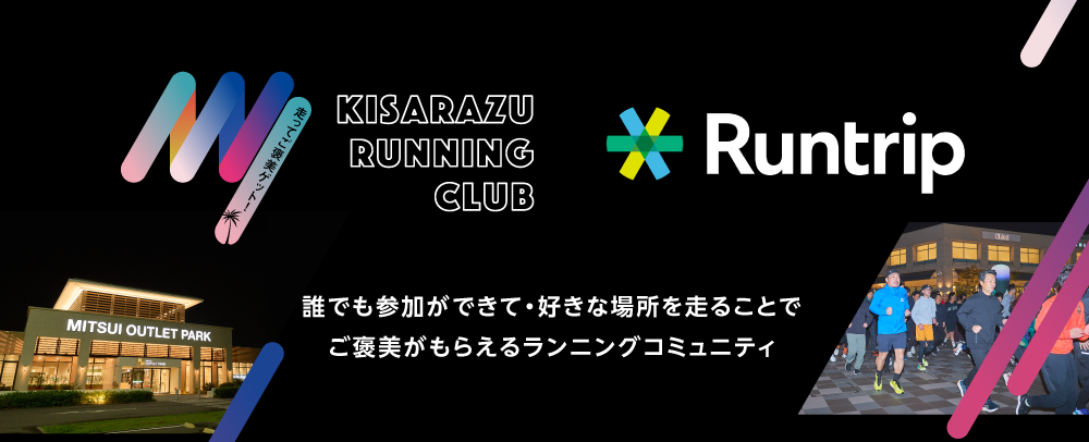 木更津ランニングクラブ×ラントリップ