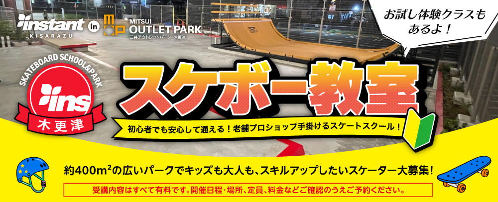 スケートボードスクール開催中！