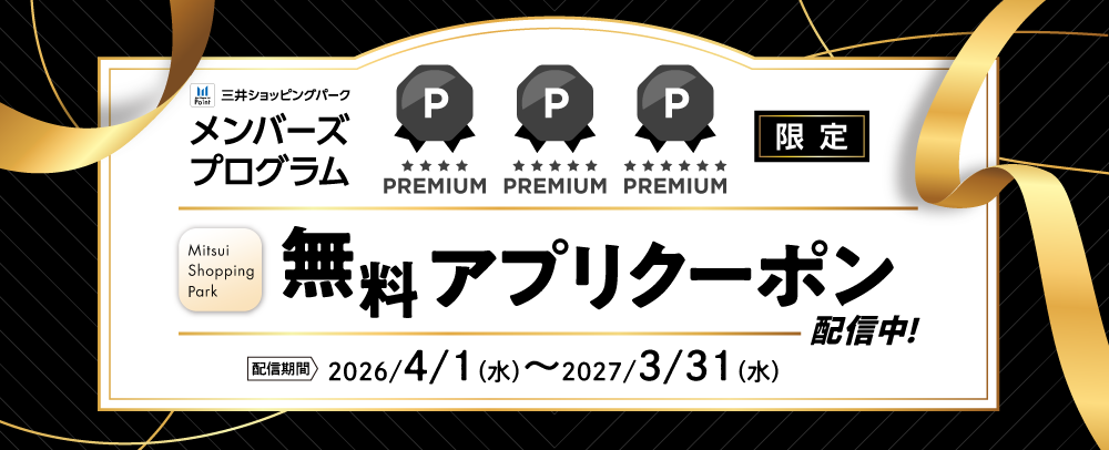 メンバーズプログラム PREMIUM限定 無料アプリクーポン配信中！ 4/1（水）～2027/3/31（水）