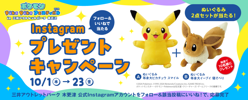 フォロー＆いいねで当たるInstagramプレゼントキャンペーン 10/1（木）～23（金）