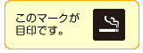 吸煙場所