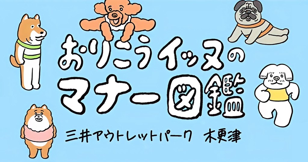 おりこうイッヌのマナー図鑑 三井アウトレットパーク 木更津