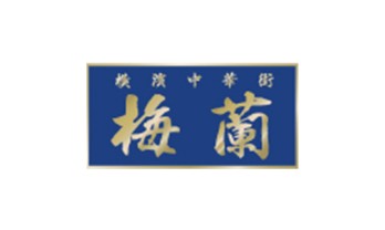 梅蘭