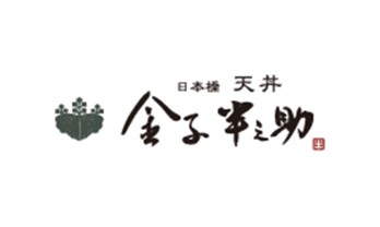 日本橋天丼 金子半之助