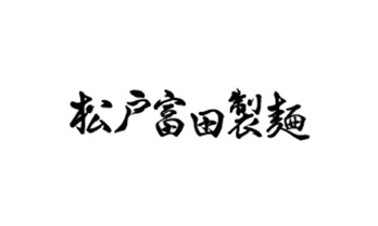松戸富田製麺