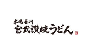 宮武讃岐うどん