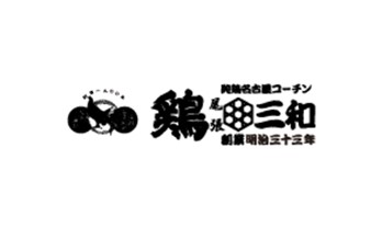鶏 三和