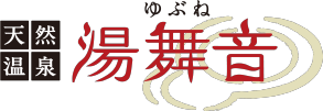 天然溫泉湯舞音