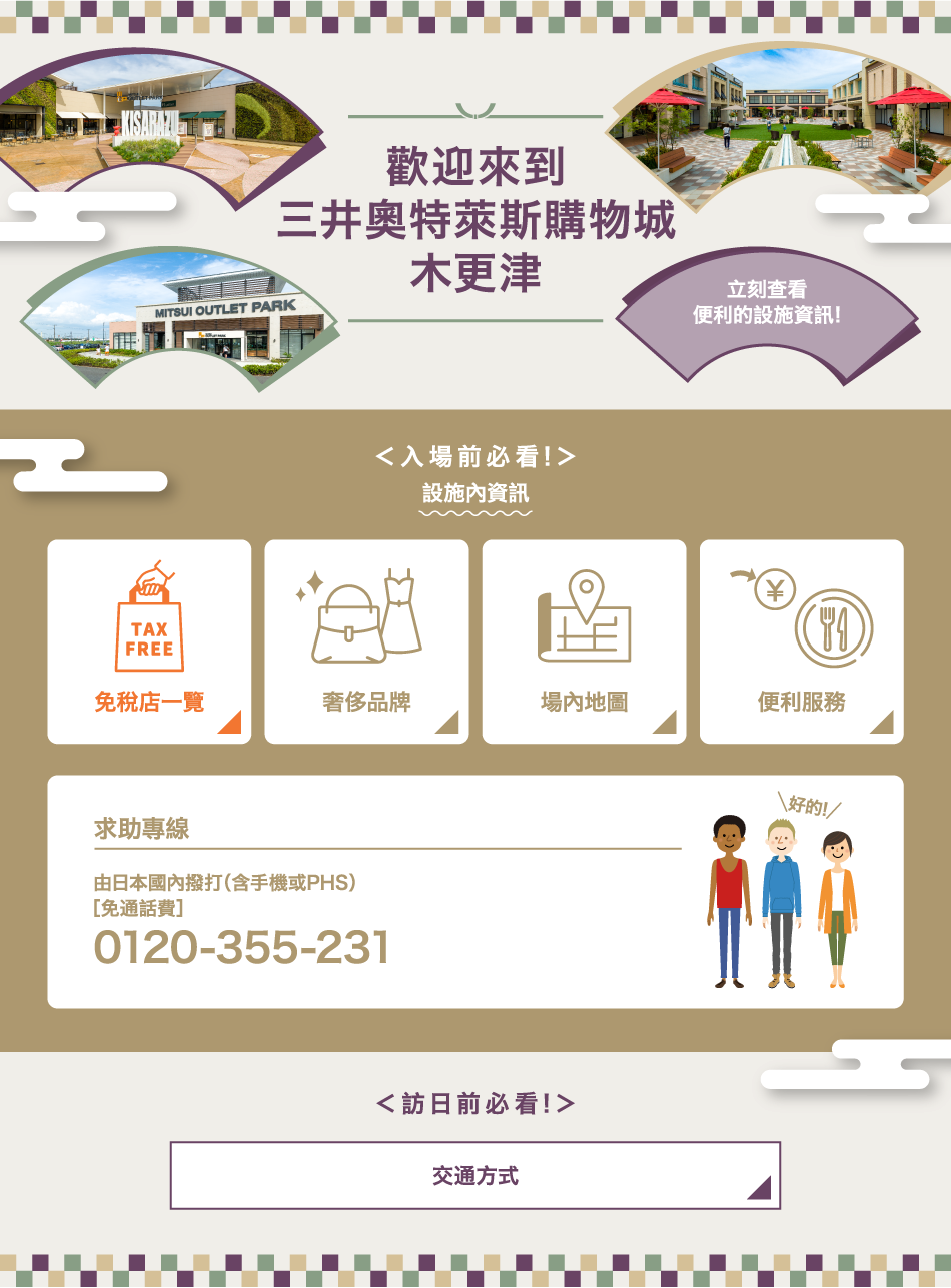 歡迎來到 三井奧特萊斯購物城 木更津