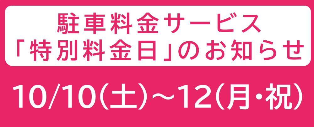 駐車料金サービス