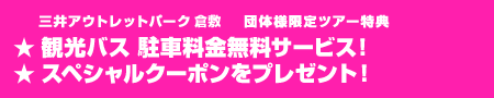 三井アウトレットパーク倉敷 団体様限定ツアー特典 観光バス駐車料金無料サービスクーポンをプレゼント