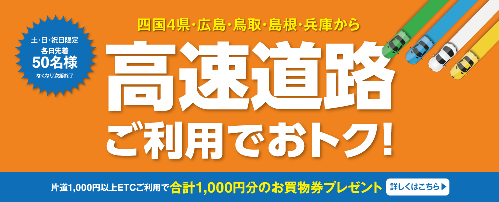 高速道路ご利用でおトク！