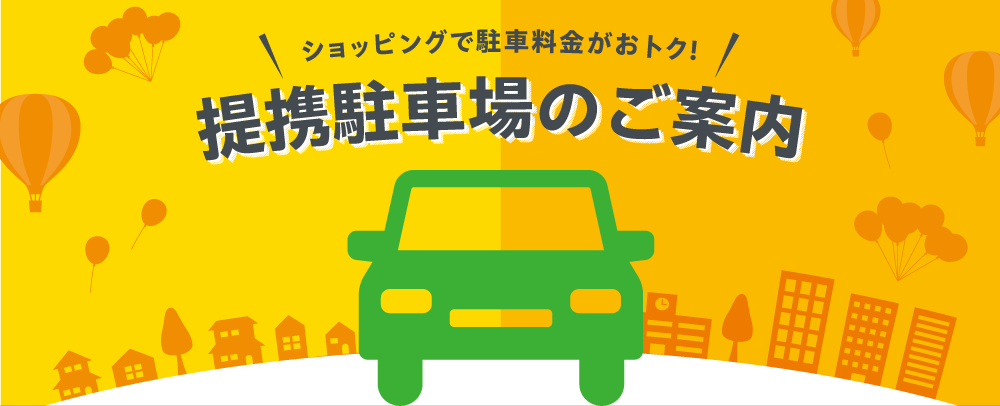 提携駐車場のご案内