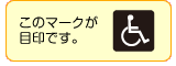 優先トイレ