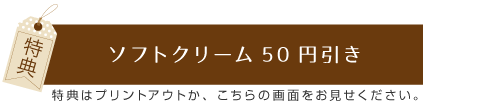 소프트 크림 50엔 할인