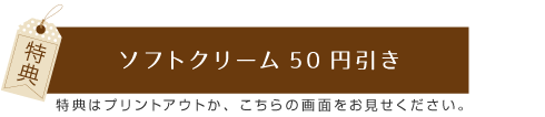 소프트 크림 50엔 할인