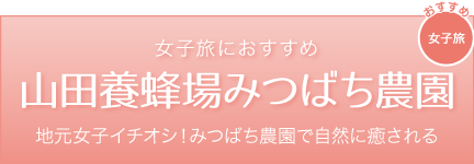 야마다 양봉장 미츠바치 농원