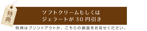 소프트 크림 혹은 젤라토가 30엔 할인