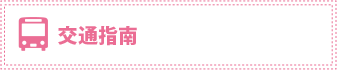 交通指南