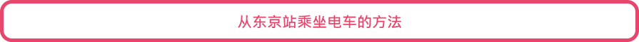 从东京站乘坐电车的方法