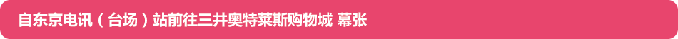 自东京电讯（台场）站前往三井奥特莱斯购物城 幕张