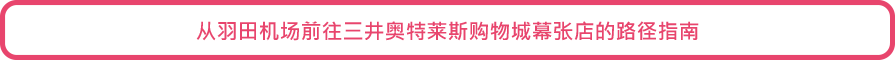 从羽田机场前往三井奥特莱斯购物城幕张店的路径指南