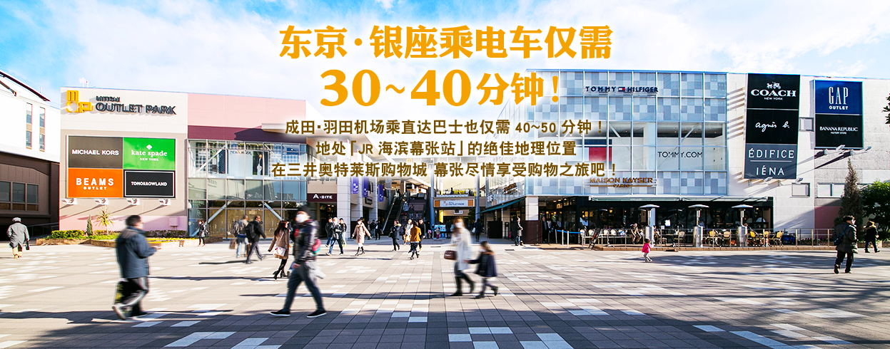 东京・银座乘电车仅需 30～40分钟！