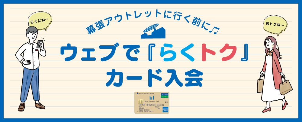 ウエブで「らくトク」カード入会