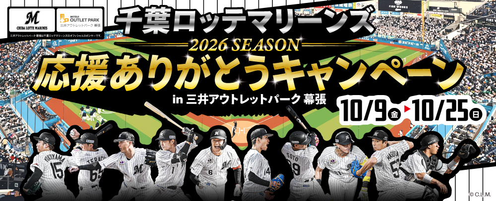 千葉ロッテマリーンズ 2026シーズン応援ありがとうキャンペーン　10/9(金)～10/25(日)