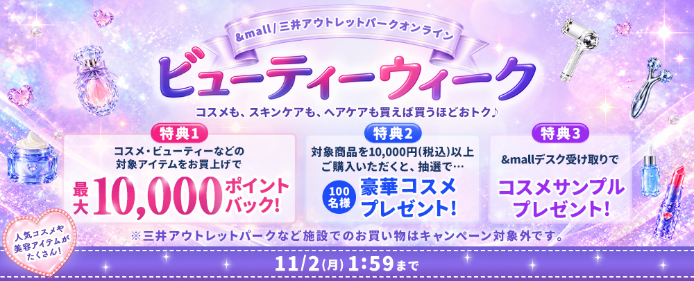 MOPOLビューティーウィーク 10/7（水）～11/2（月）1:59まで