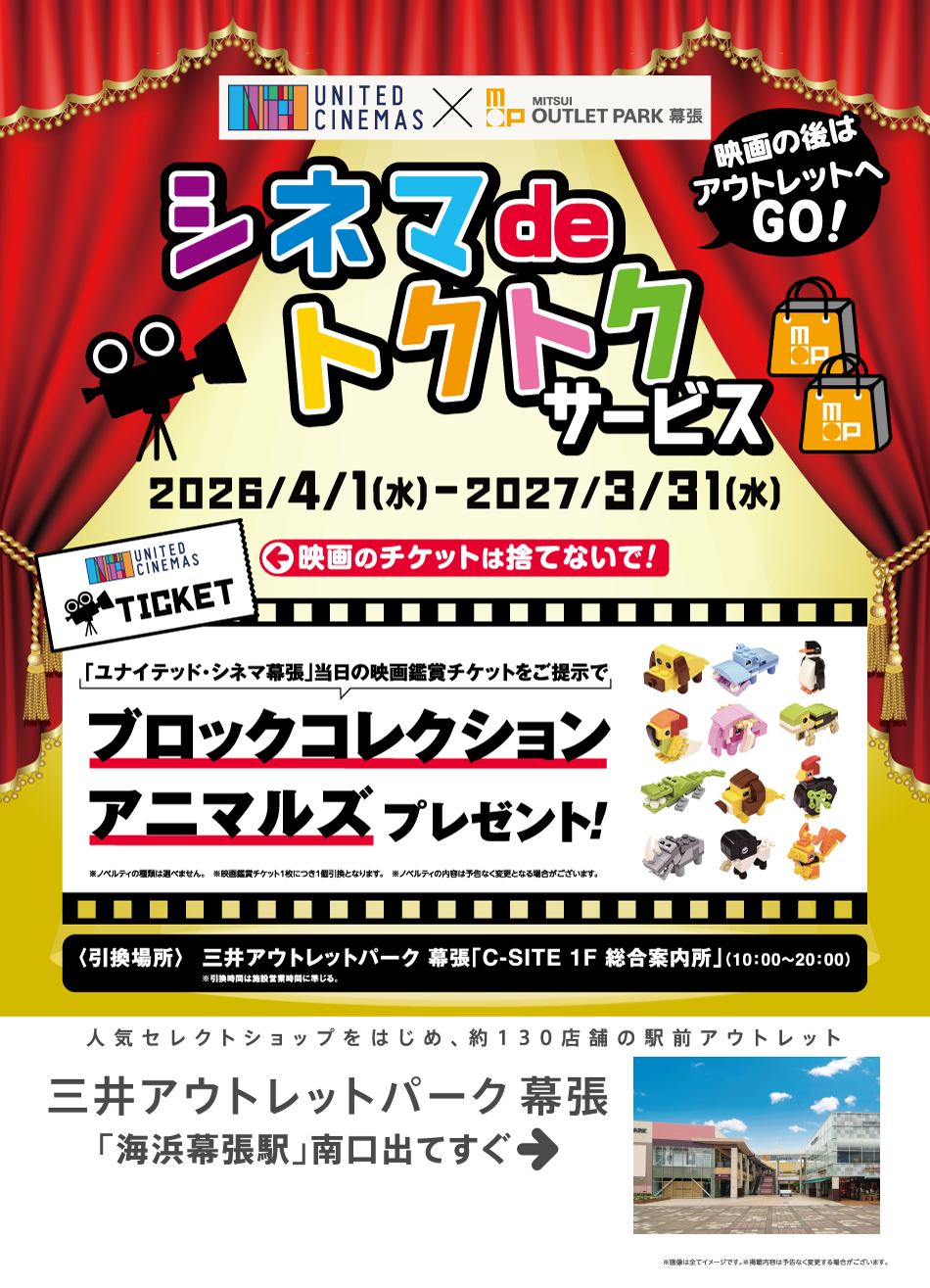 シネマ de トクトクサービス 2026/4/1（水）～2027/3/31（水）