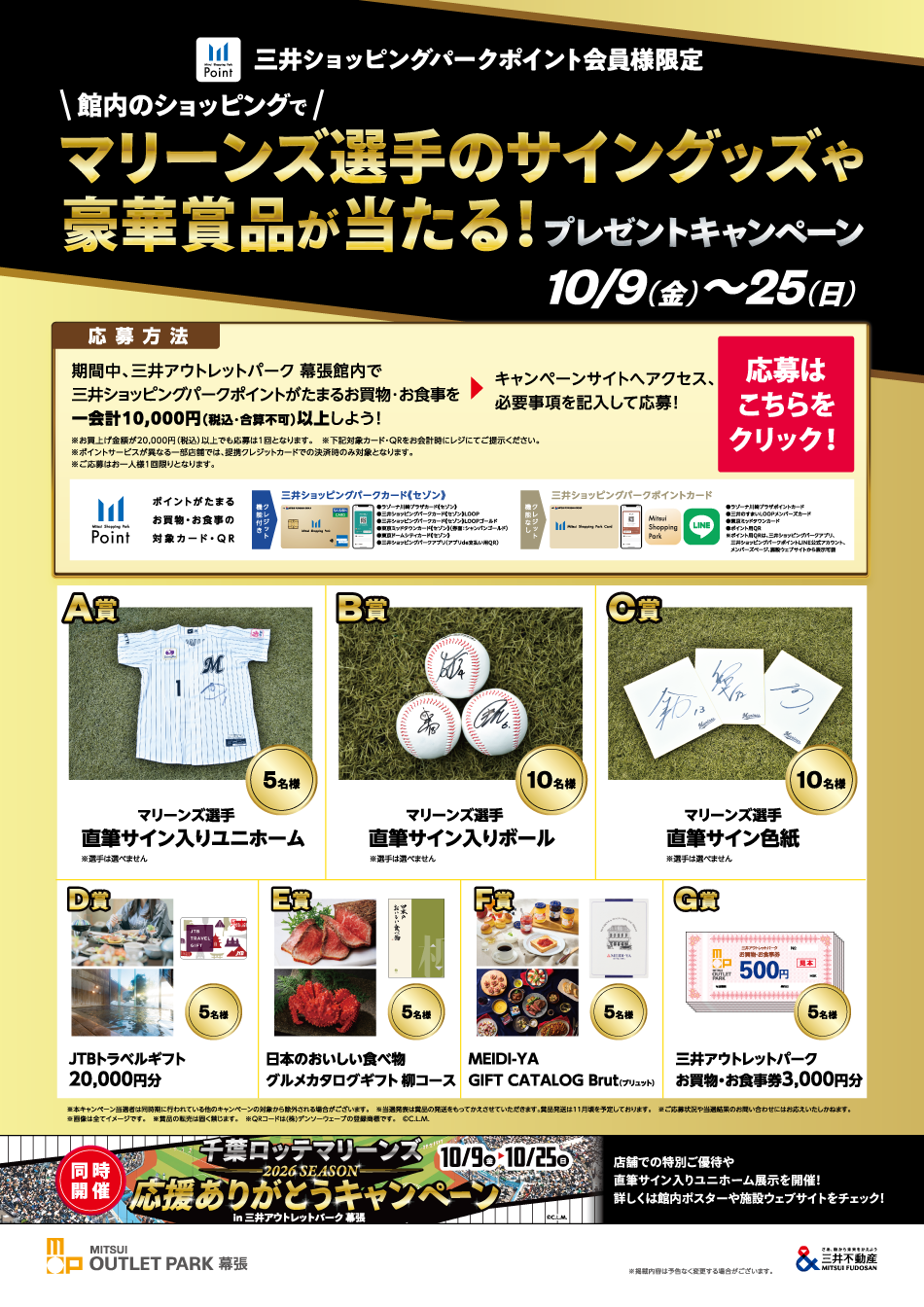 マリーンズ選手のサイングッズや豪華賞品が当たる！10/9（金）～25（日）