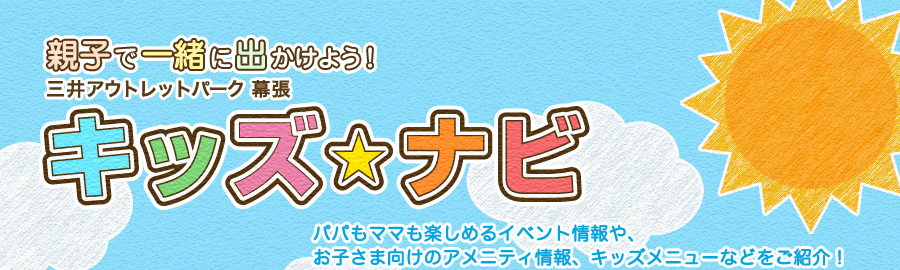 親子で一緒に出かけよう！　三井アウトレットパーク 幕張 キッズ☆ナビ