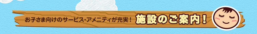 お子さま向けのサービス・アメニティが充実