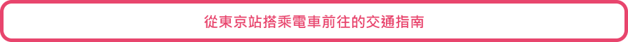 從東京站搭乘電車前往的交通指南