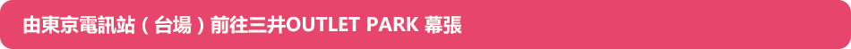由東京電訊站（台場）前往三井OUTLET PARK 幕張